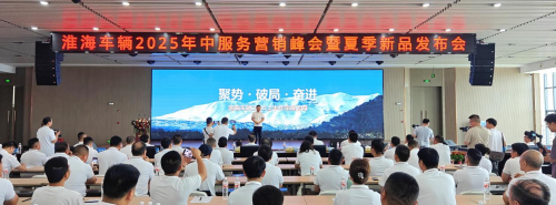 淮海車輛召開2025年中服務營銷峰會，全品類夏季新品助力制造業新質生產力轉型