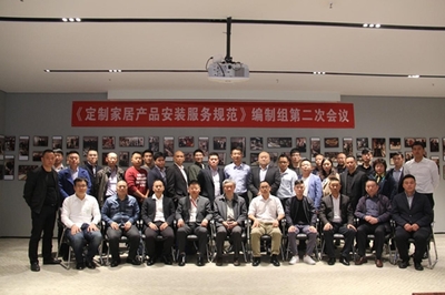《定制家居產品安裝服務規范》編制組第二次會議勝利召開，高效服務保障會議順利舉行