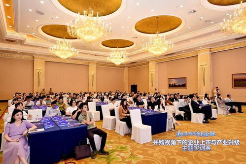 并購視角下的企業上市與產業升級主題實訓會在蓉舉行，共建政企金并購服務生態